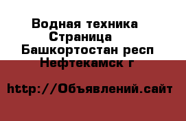  Водная техника - Страница 4 . Башкортостан респ.,Нефтекамск г.